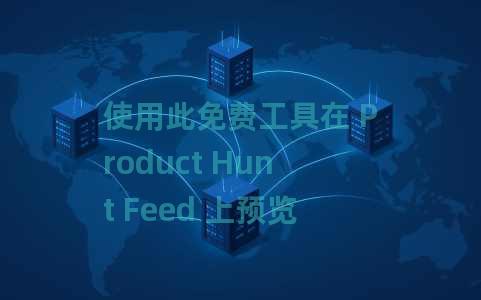 使用此免费工具在 Product Hunt Feed 上预览您的资产